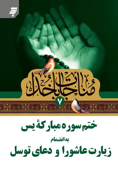 مناجات با خدا 7